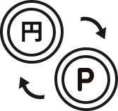 1ポイント＝1円