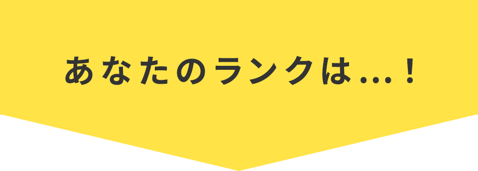 あなたのランクは