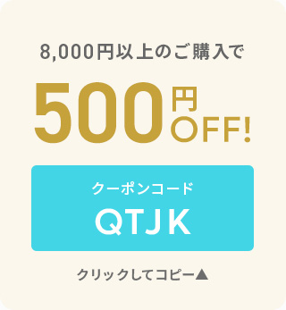 8,000円以上のご購入で500円OFF