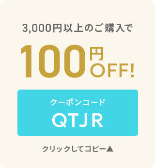 3,000円以上のご購入で100円OFF