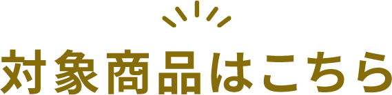 対象商品はこちら