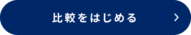 比較する