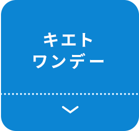 キエトワンデー