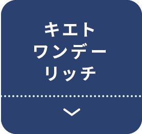 キエトワンデーリッチ