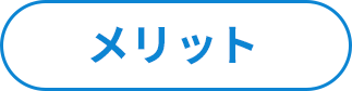 メリット