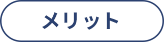 メリット