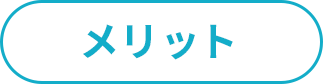 メリット