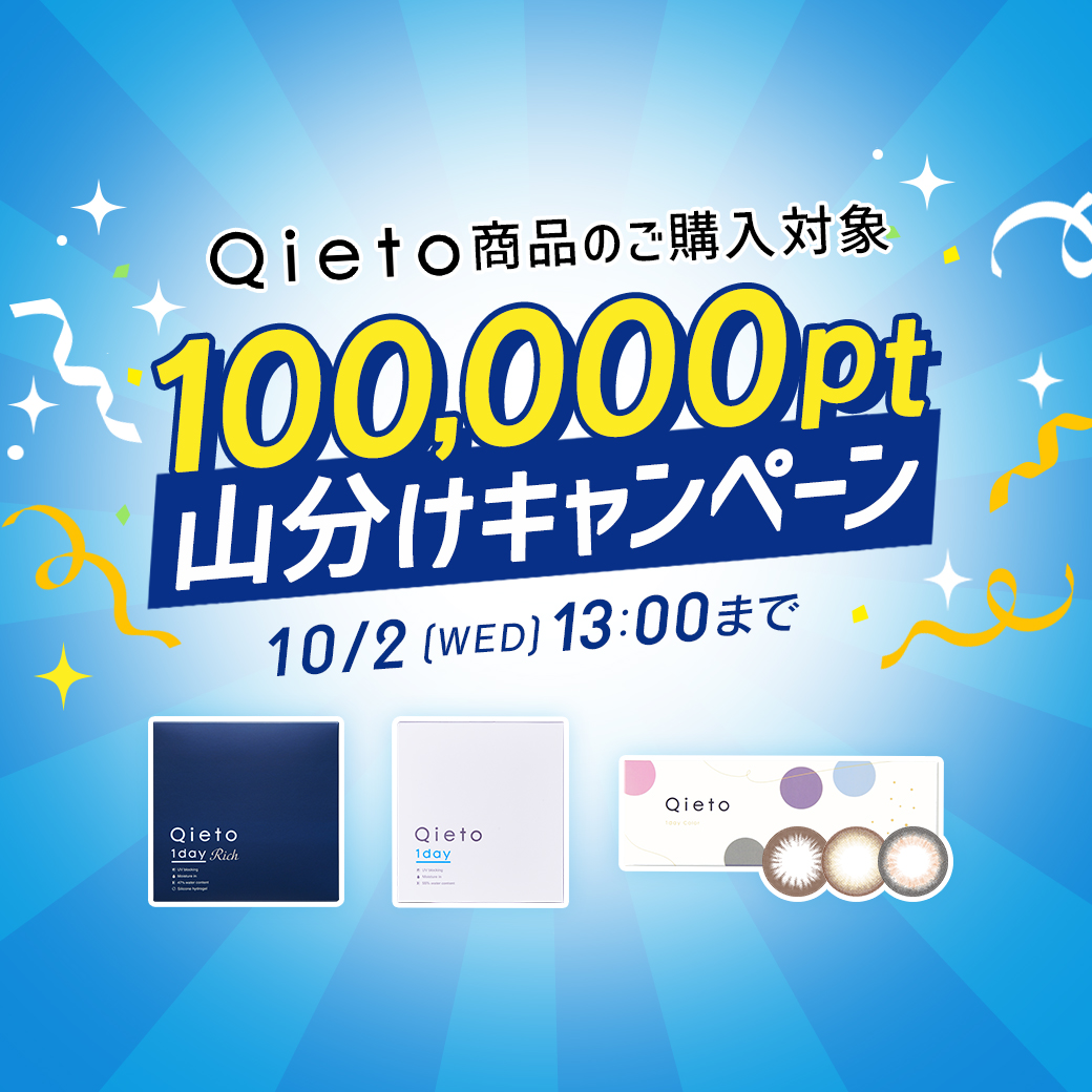 10万ポイント山分けキャンペーン