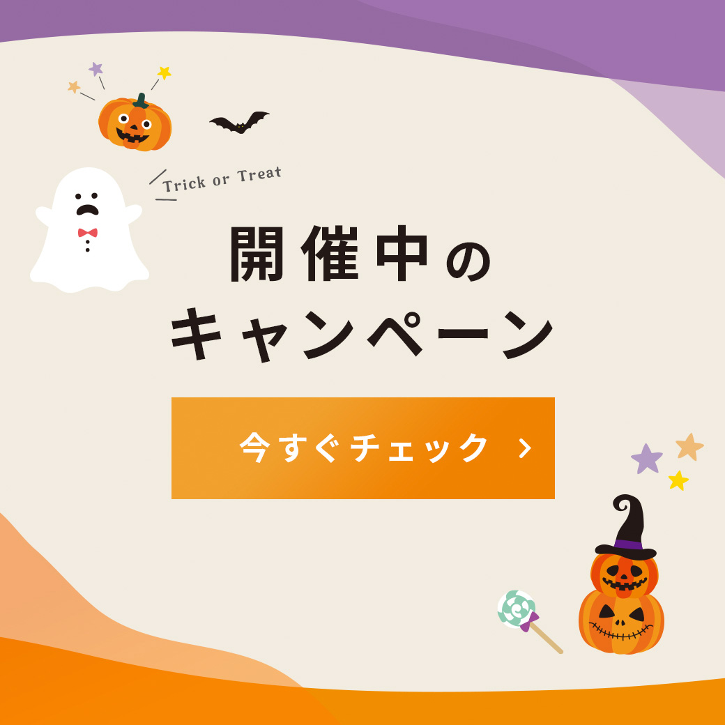 開催中のキャンペーン