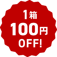 1箱100円OFF