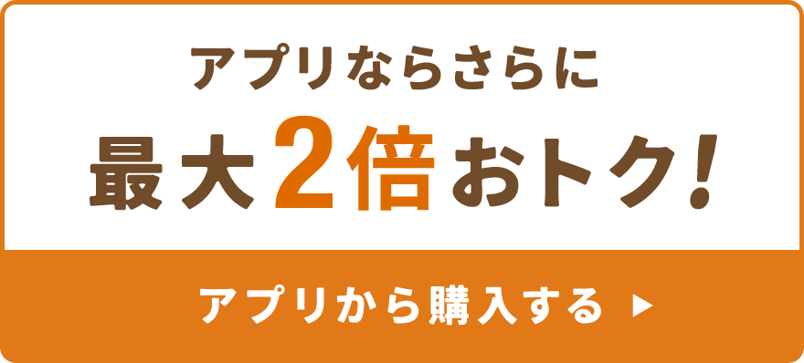 アプリならさらに最大3倍おトク！プリなら
