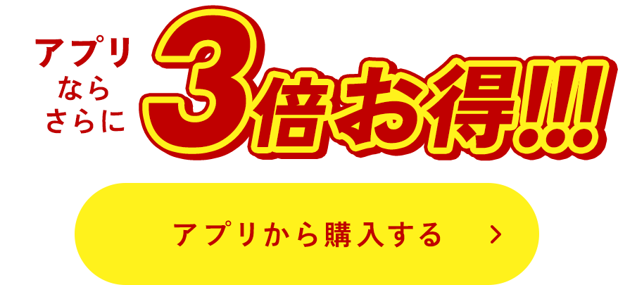 アプリならさらに最大3倍おトク！プリなら