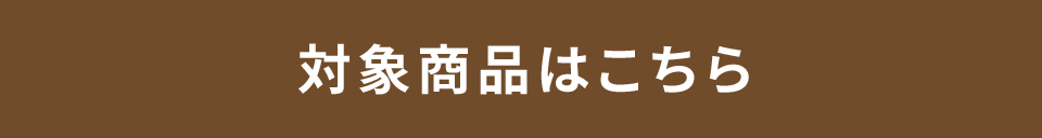 対象商品はこちら
