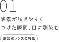 01酸素が届きやすくつけた瞬間、目に馴染む