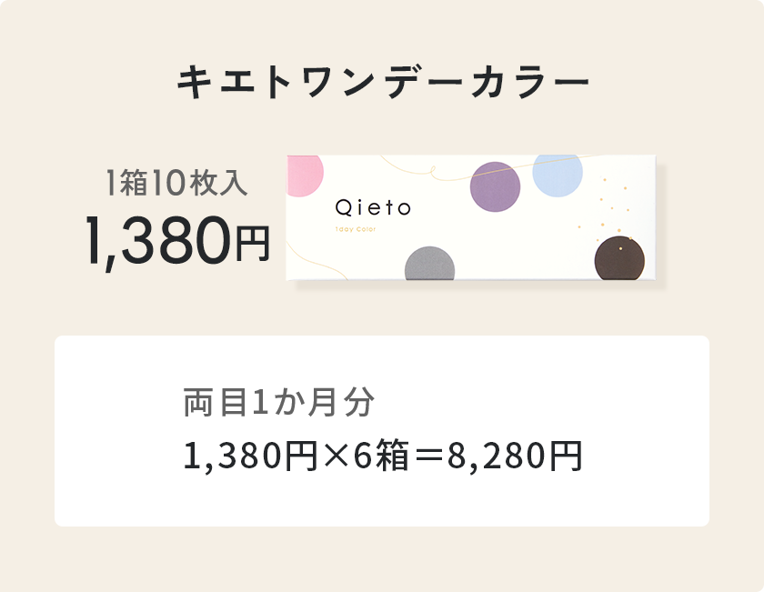 キエトワンデーカラー