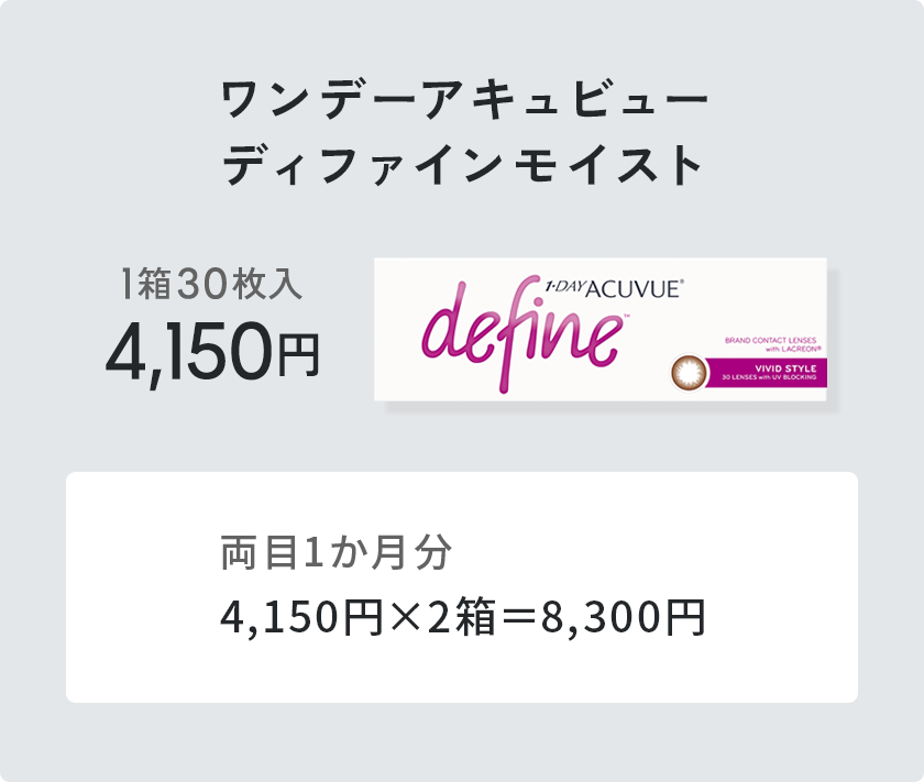 ワンデーアキュビューディファインモイスト