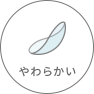 やわらかい