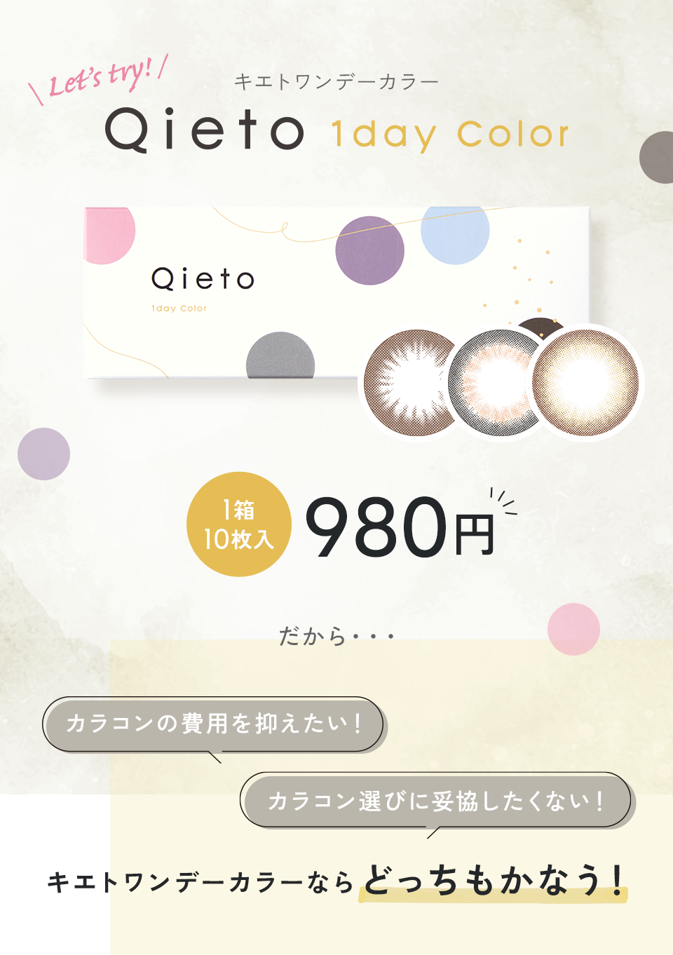 Let's try! Qieto 1day color（キエトワンデーカラー）コンタクト