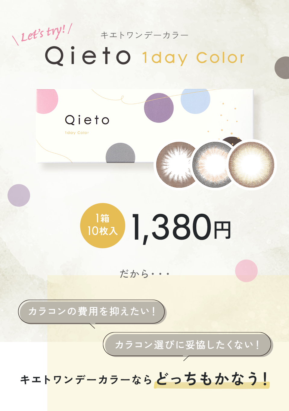 Let's try! Qieto 1day color（キエトワンデーカラー）コンタクト