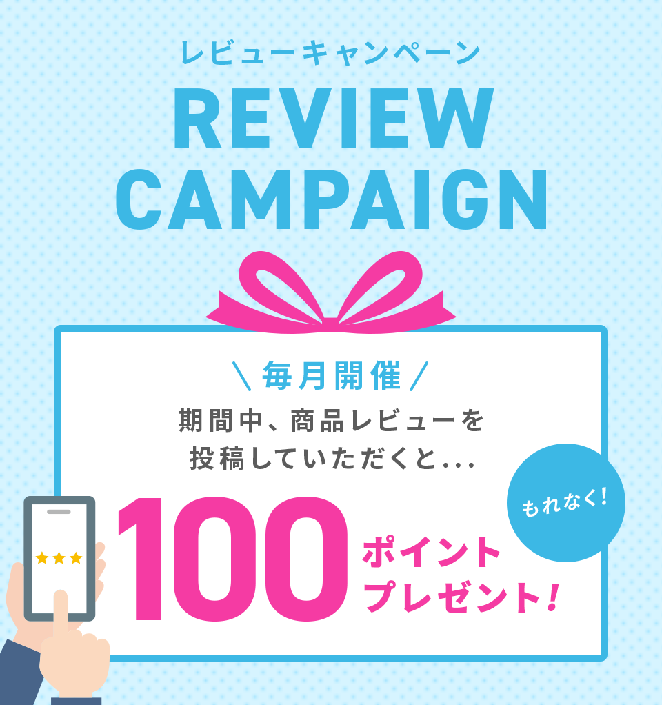 レビューキャンペーン