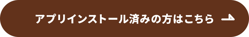アプリインストール済みの方はこちら