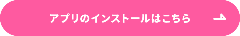 アプリのインストールはこちら