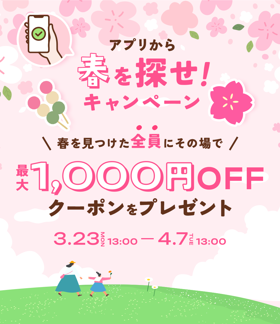 春を探せキャンペーン