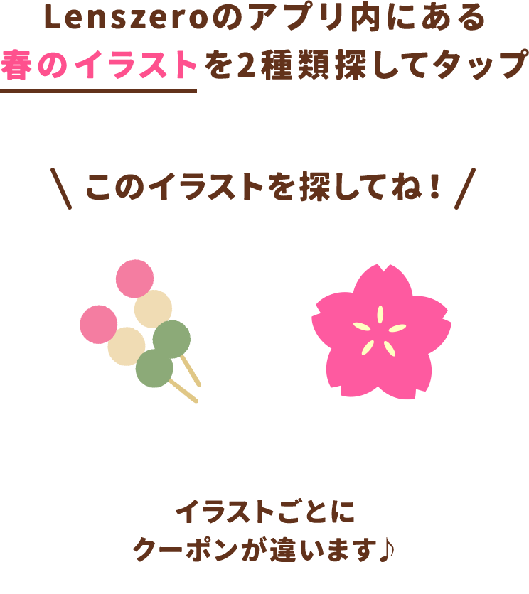 春を探せキャンペーン