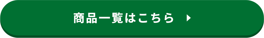 商品一覧