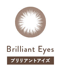 ブリリアントアイズ