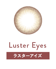 シャイニーアイズ