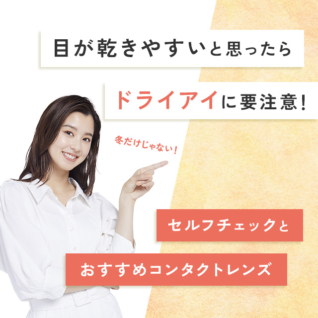 ドライアイなら低含水コンタクトレンズがおすすめ！乾きにくくて目に負担が少ない！