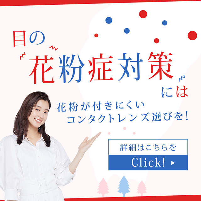 花粉症対策におすすめのコンタクトレンズ特集