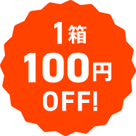 1箱100円OFF