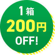 1箱200円OFF