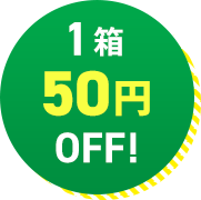 1箱50円OFF