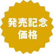 発売記念価格