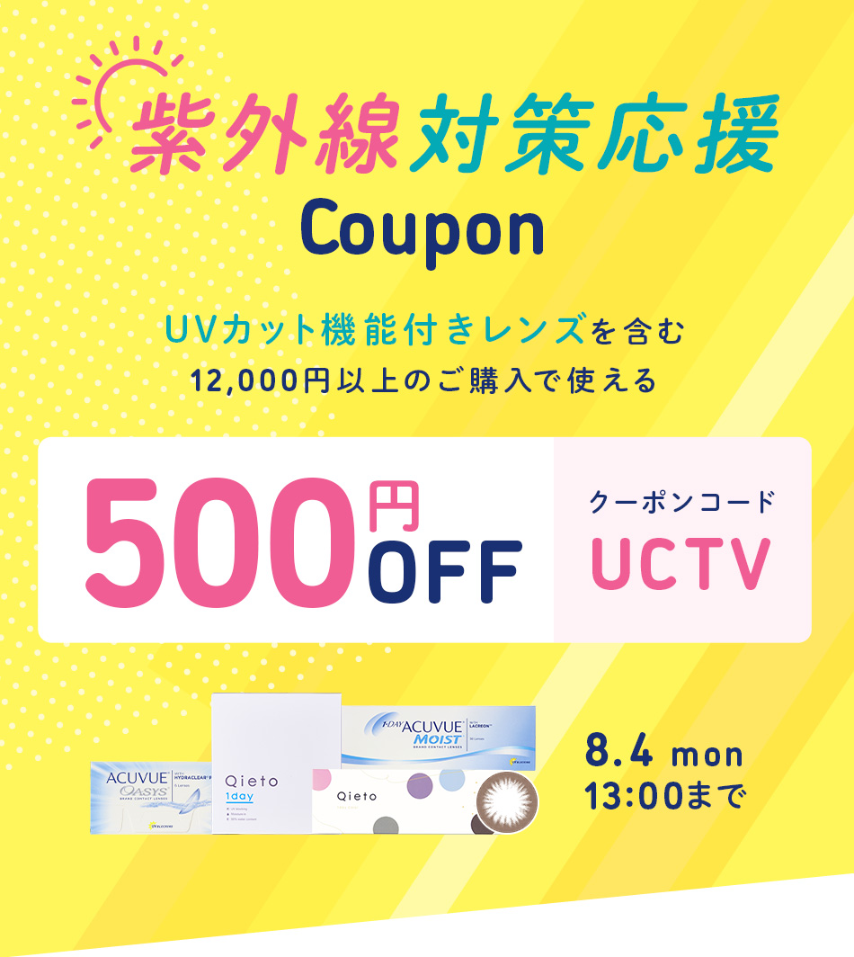 コンタクトレンズで紫外線対策(UVカット)