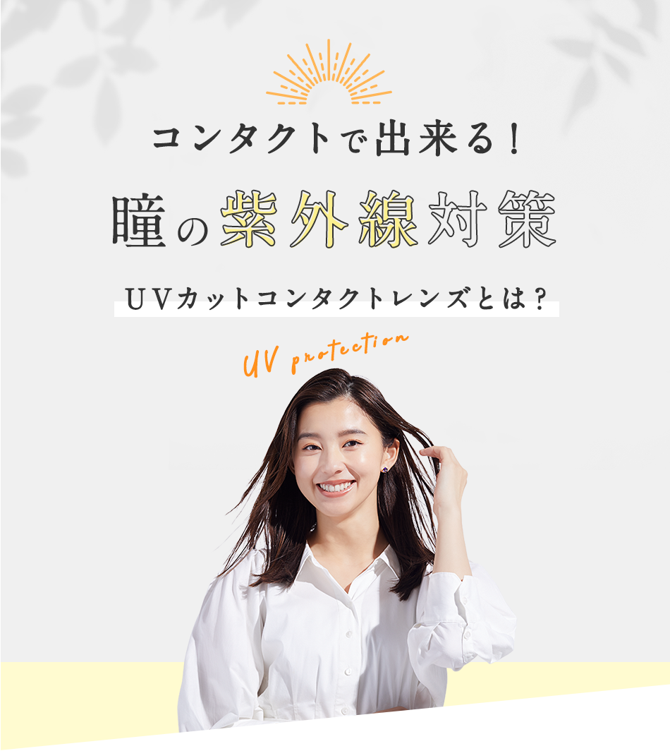 コンタクトレンズで紫外線対策(UVカット)