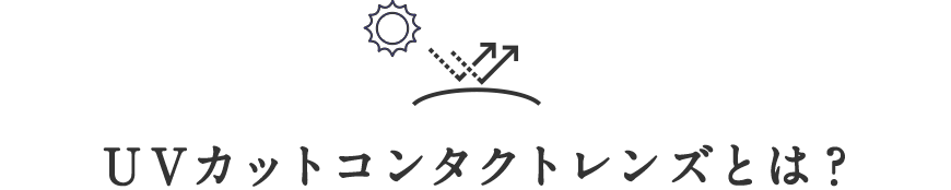 UVカットコンタクトレンズとは？