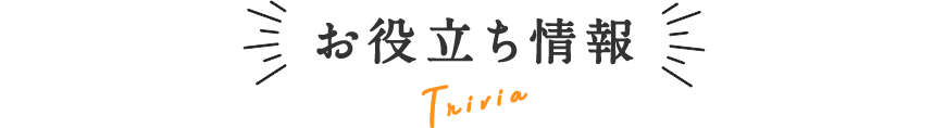お役立ち情報
