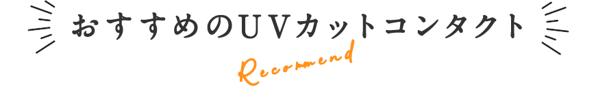 おすすめのUVカットコンタクト