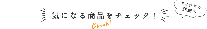 気になる商品をチェック！