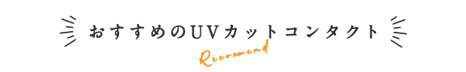 おすすめのUVカットコンタクト