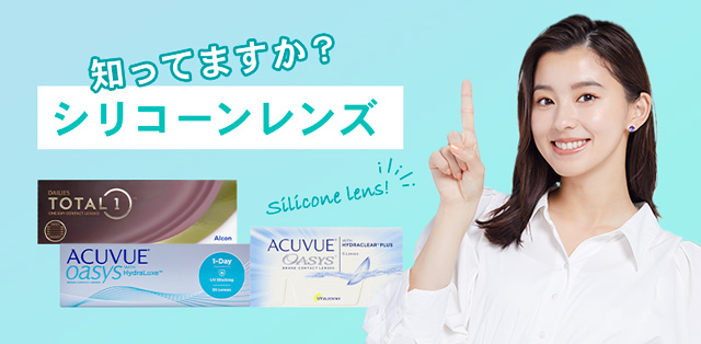 シリコーンハイドロゲルコンタクト比較特集！非シリコーンとの違いも解説！