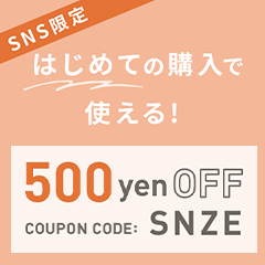 SNS限定！はじめての購入で使える500円OFFクーポン