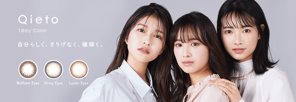 Qieto 1Day Color 自分らしく、さりげなく、瞳輝く。
