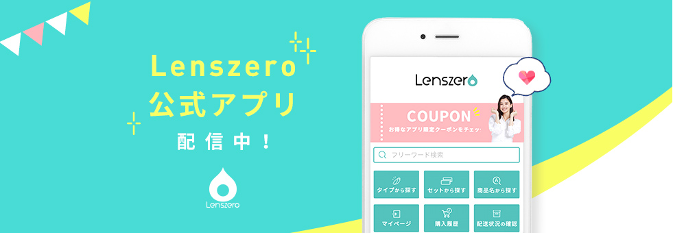 LENSZERO公式アプリ