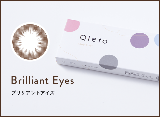 ブリリアントアイズ