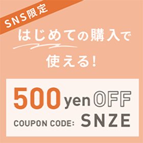 SNS限定！はじめての購入で使える○○円OFFクーポン
